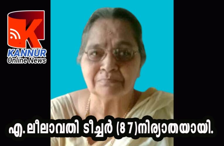 ചിറവക്ക് തമ്പുരാന്‍ നഗറിലെ എ.ലീലാവതി ടീച്ചര്‍ (87)നിര്യാതയായി.