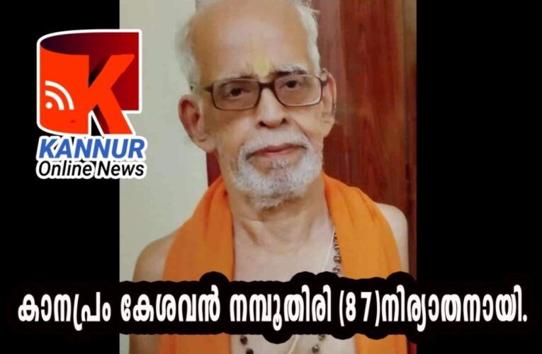 സംസ്‌കൃതപണ്ഡിതന്‍ കൈതപ്രത്തെ കാനപ്രം കേശവന്‍ നമ്പൂതിരി (87)നിര്യാതനായി.