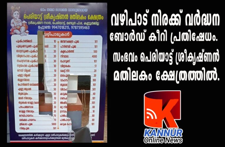 വഴിപാട് നിരക്ക് വര്‍ദ്ധന-ബോര്‍ഡ് കീറി പ്രതിഷേധം.