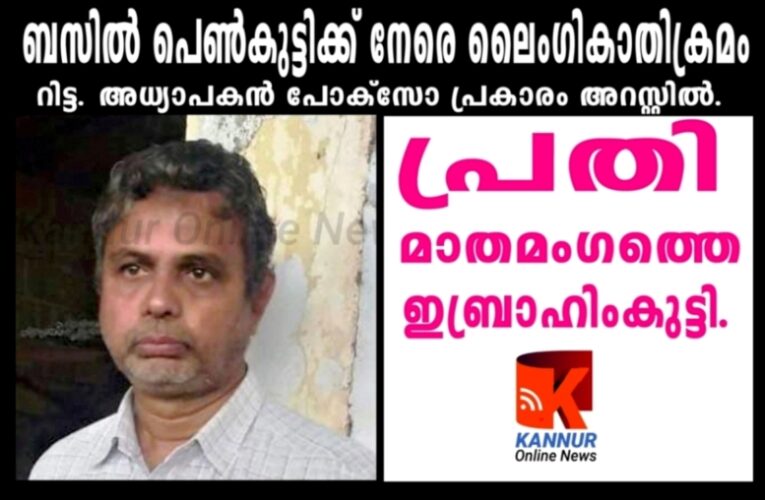 ബസില്‍ പെണ്‍കുട്ടിക്ക് നേരെ ലൈംഗികാതിക്രമം-റിട്ട. അധ്യാപകന്‍ പോക്‌സോ പ്രകാരം അറസ്റ്റില്‍.