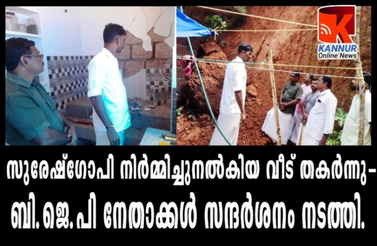 സുരേഷ്‌ഗോപി നിര്‍മ്മിച്ചുനല്‍കിയ വീട് തകര്‍ന്നു-ബി.ജെ.പി നേതാക്കള്‍ സന്ദര്‍ശനം നടത്തി.