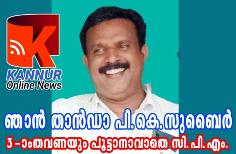 നീതിയും ന്യായവും പി.കെ.സുബൈറിനോടൊപ്പം-മാനേജര്‍ സ്ഥാനത്തുനിന്നും മാറ്റിയ സര്‍ക്കാര്‍ ഉത്തരവിന് ഹൈക്കോടതി സ്‌റ്റേ.