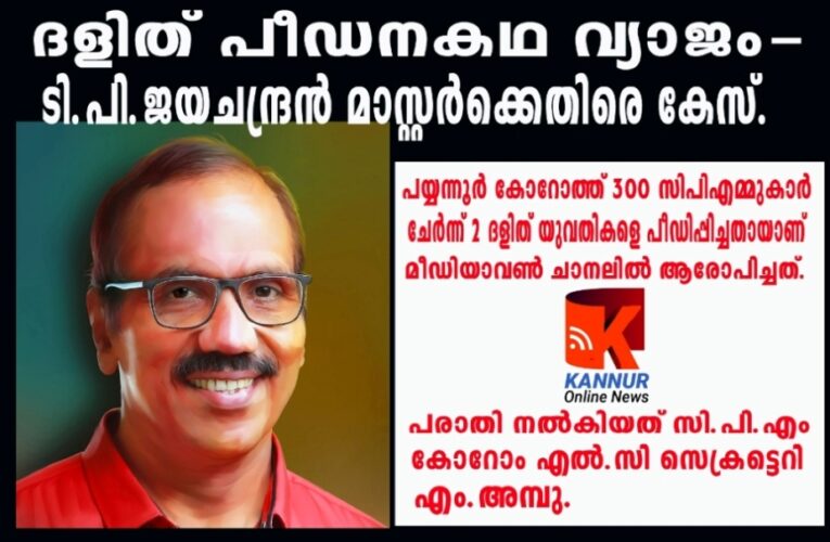 ഇല്ലാക്കഥ പ്രചരിപ്പിച്ച് കോറോംഗ്രാമത്തെ അപമാനിച്ചെന്ന് പരാതി-ബി.ജെ.പി കോഴിക്കോട് ജില്ലാ പ്രസിഡന്റ് ടി.പി.ജയചന്ദ്രന്‍ മാസ്റ്ററുടെ പേരില്‍ പയ്യന്നൂരില്‍ കേസ്.