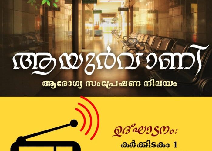 ആരോഗ്യ സംപ്രേഷണ നിലയവുമായി പരിയാരം ഗവ. ആയുര്‍വേദ കോളേജ്ആശുപത്രി