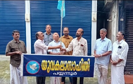 യുവകലാസാഹിതി പതാകദിനം ആചരിച്ചു.