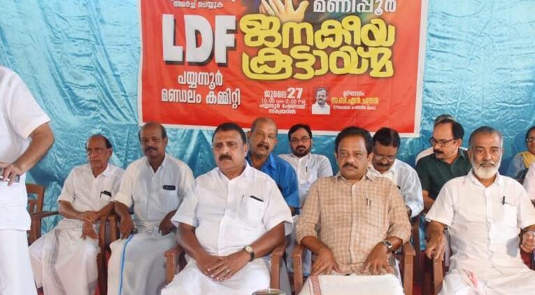 പയ്യന്നൂരില്‍ സേവ് മണിപ്പൂര്‍ ജനകീയകൂട്ടായ്മ സി. എന്‍.ചന്ദ്രന്‍ ഉദ്ഘാടനം ചെയ്തു.