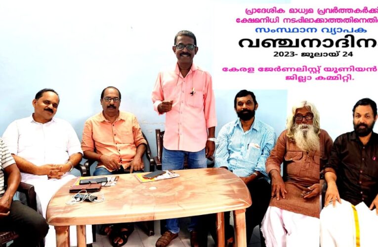 വഞ്ചനാദിനം ആചരിച്ച് കേരളാ ജേര്‍ണലിസ്റ്റ്‌സ് യൂണിയന്‍.