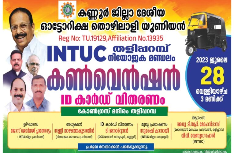 ദേശീയ ഓട്ടോറിക്ഷാ തൊഴിലാളി യൂണിയന്‍(ഐ.എന്‍.ടി.യു.സി)തളിപ്പറമ്പ് നിയോജകമണ്ഡലം കണ്‍വെന്‍ഷന്‍ നാളെ.