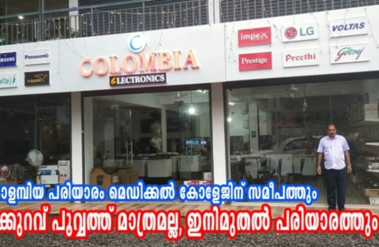 വിലക്കുറവ് പൂവ്വത്ത് മാത്രമല്ല, ഇനിമുതല്‍ പരിയാരത്തും, കൊളമ്പിയ പരിയാരം മെഡിക്കല്‍ കോളേജിന് സമീപത്തും പ്രവര്‍ത്തനം തുടങ്ങി.