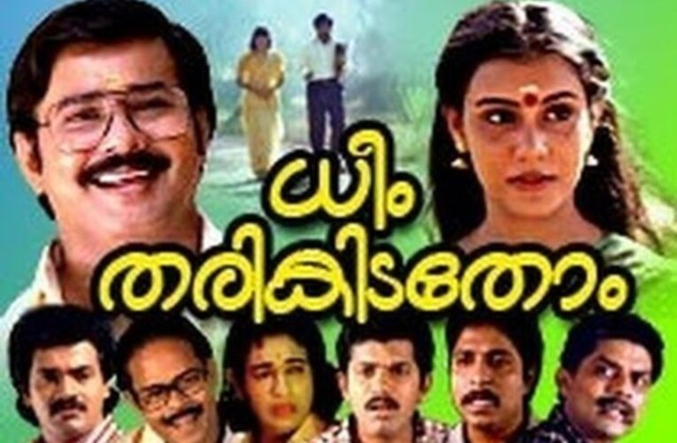 ധീം തരികിട തോം-37 വര്‍ഷത്തിനിപ്പുറവും നോണ്‍ സ്‌റ്റോപ്പ് ചിരി.
