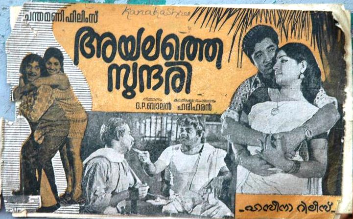 കിഷോര്‍കുമാറും ലതാമങ്കേഷ്‌ക്കരും പാടി-അടൂര്‍ഭാസിയും ശ്രീലതയും ചുവടുവെച്ചു-അയലത്തെ സുന്ദരിക്ക് 49-ാം പിറന്നാള്‍ ഇന്ന്.