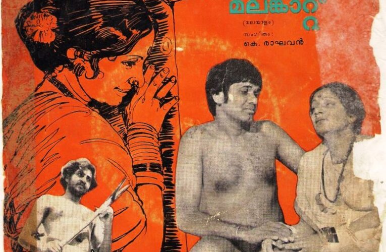 രാമുകാര്യാട്ടിന്റെ അവസാനസിനിമ-തീയേറ്ററുകളിലെത്തിയത് ഉച്ചപ്പടമായി-മലങ്കാറ്റടിച്ചിട്ട് 43 വര്‍ഷം.