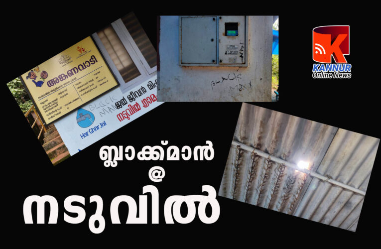 ബ്ലാക്ക്മാന്‍ നടുവിലും. കുട്ടിയാന്‍മല പോലീസ് സ്ഥലത്തെത്തി അന്വേഷണം നടത്തി.