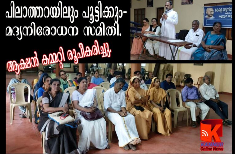 പിലാത്തറയിലും പൂട്ടിക്കും-മദ്യനിരോധന സമിതി. ആക്ഷന്‍ കമ്മറ്റി രൂപീകരിച്ചു.