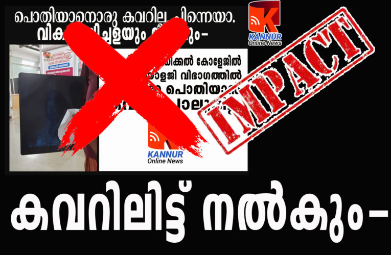 എക്‌സ്‌റേ ഫിലിമുകള്‍ കവറിലിട്ട് തന്നെ നല്‍കും-കണ്ണൂര്‍ ഓണ്‍ലൈന്‍ന്യൂസ് ഇംപാക്ട്.