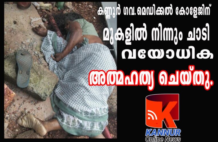 കണ്ണൂര്‍ ഗവ.മെഡിക്കല്‍ കോളേജിന്റെ മുകളില്‍ നിന്ന് ചാടി വയോധിക അത്മഹത്യ ചെയ്തു.