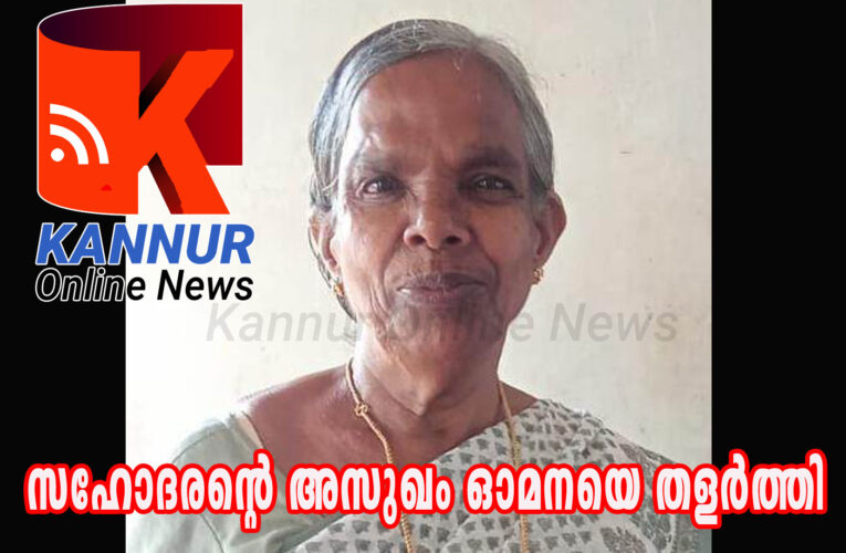 സഹോദരന്റെ അസുഖം ഓമനയെ തളര്‍ത്തി-