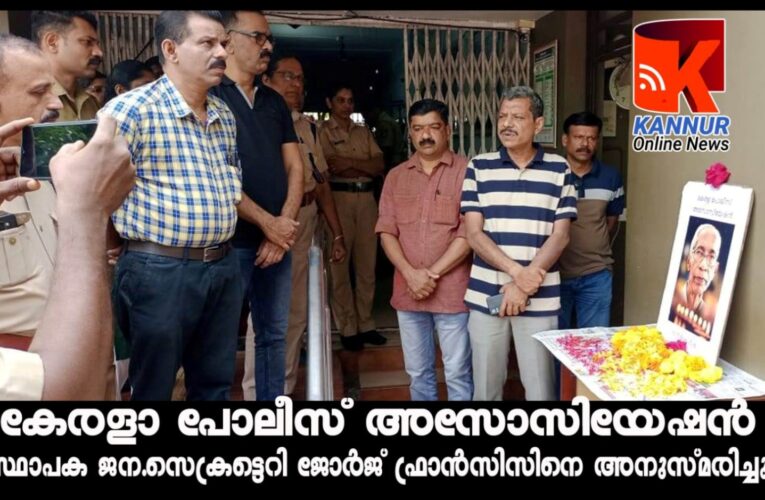 കേരളാ പോലീസ് അസോസിയേഷന്‍ സ്ഥാപക ജന.സെക്രട്ടെറി ജോര്‍ജ് ഫ്രാന്‍സിസിനെ അനുസ്മരിച്ചു.