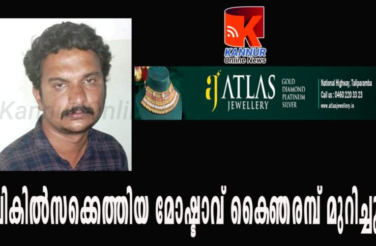തടവുകാരനായ മോഷ്ടാവ് കൈഞരമ്പ് മുറിച്ച് ആത്മഹത്യക്ക് ശ്രമിച്ചു.