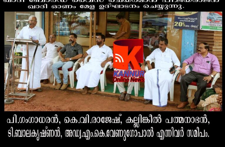 ഖാദി മേള ആരംഭിച്ചു.
