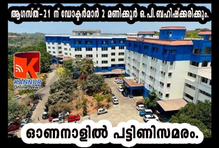 ആഗസ്ത്-21 ന് ഡോക്ടര്‍മാര്‍ 2 മണിക്കൂര്‍ ഒ.പി.ബഹിഷ്‌ക്കരിക്കും,. ഓണനാളില്‍ പട്ടിണിസമരം.