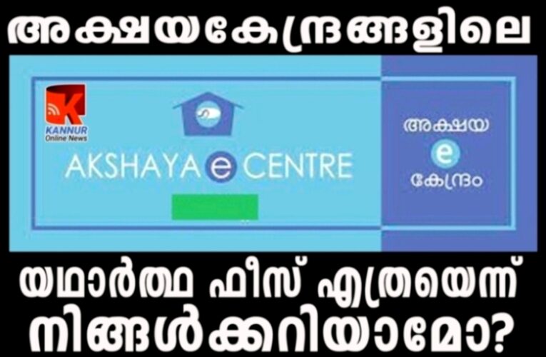 അക്ഷയകേന്ദ്രങ്ങളിലെ  സേവനങ്ങള്‍ക്ക് സര്‍ക്കാര്‍ നിശ്ചയിച്ച യഥാര്‍ത്ഥ ഫീസ് എത്രയാണെന്ന് അറിയൂ-