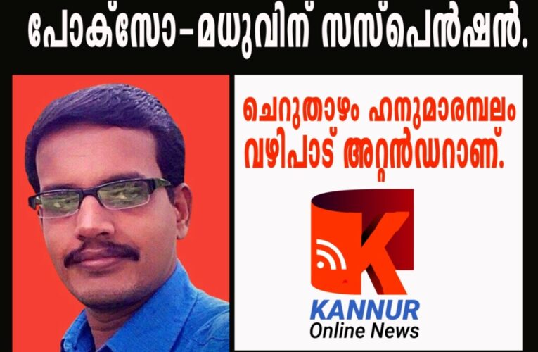 പോക്‌സോ കേസില്‍ റിമാന്റിലായ ക്ഷേത്ര ജീവനക്കാരനെ ദേവസ്വം സസ്‌പെന്റ് ചെയ്തു