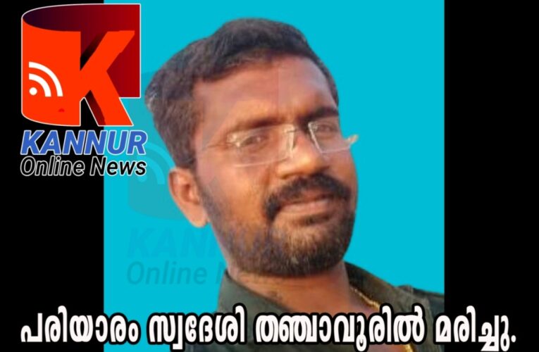 പരിയാരം സ്വദേശി തഞ്ചാവൂരില്‍ മരിച്ചു.
