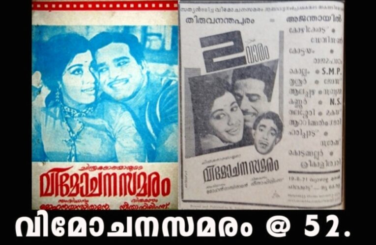 മോഹന്‍ ഗാന്ധിരാമന്റെ ആദ്യ മലയാളചിത്രം-വിമോചനസമരം @ 52.