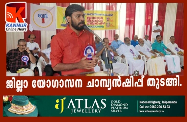 കണ്ണൂര്‍ ജില്ലാ യോഗാസന ചാമ്പ്യന്‍ഷിപ്പ് തുടങ്ങി.
