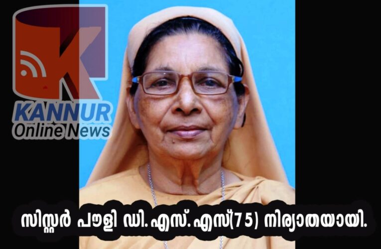 സിസ്റ്റര്‍ പൗളി ഡി.എസ്.എസ്(75) നിര്യാതയായി.