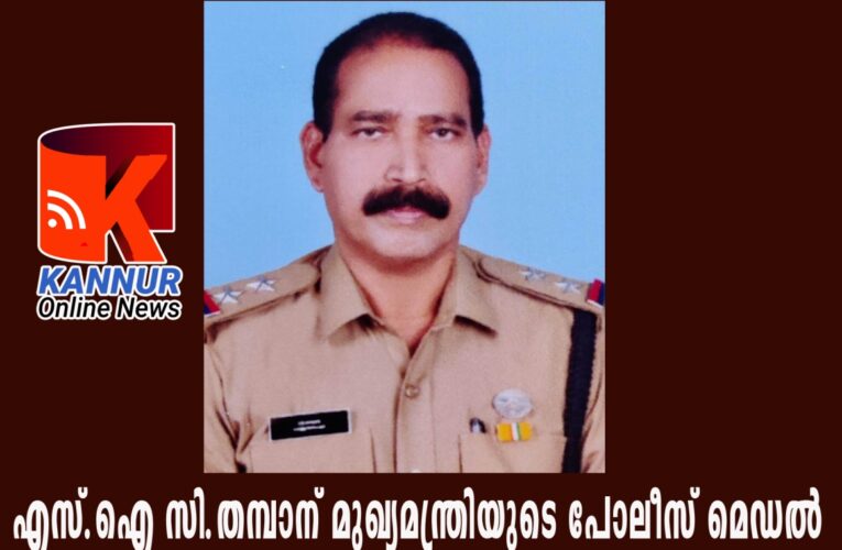 എസ്.ഐ സി.തമ്പാന് മുഖ്യമന്ത്രിയുടെ പോലീസ് മെഡല്‍