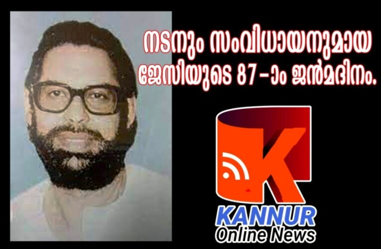 നടനും സംവിധായനുമായ ജേസിയുടെ 87-ാം ജന്‍മദിനം.