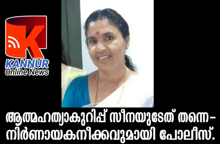 ആത്മഹത്യാകുറിപ്പ് സീനയുടേത് തന്നെ-നിര്‍ണായകനീക്കവുമായി പോലീസ്.