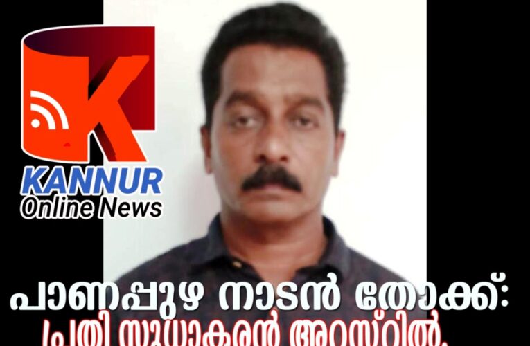 പാണപ്പുഴ നാടന്‍ തോക്ക്: പ്രതി സുധാകരന്‍ അറസ്റ്റില്‍.