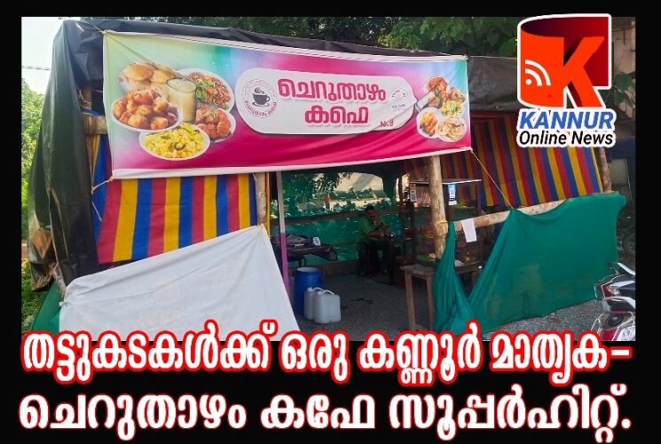 തട്ടുകടകള്‍ക്ക് ഒരു കണ്ണൂര്‍ മാതൃക-ചെറുതാഴം കഫേ സൂപ്പര്‍ഹിറ്റ്.