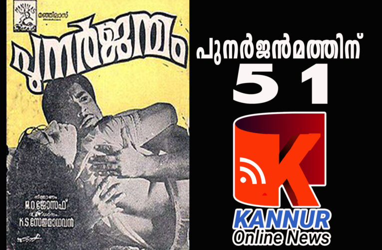മലയാള പ്രേക്ഷകരെ ഞെട്ടിച്ച ആ സിനിമക്ക് 51 തികഞ്ഞു.