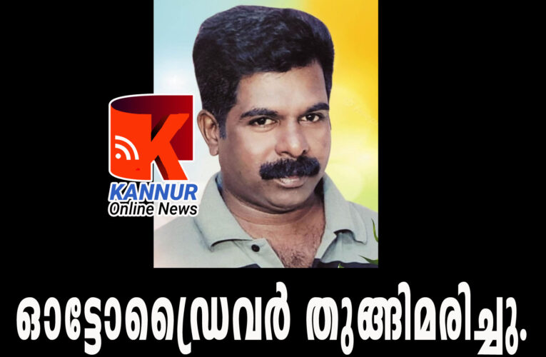 ഓട്ടോഡ്രൈവര്‍ തുങ്ങിമരിച്ചു,സാമ്പത്തികപ്രയാസം കാരണമെന്ന് സൂചന.