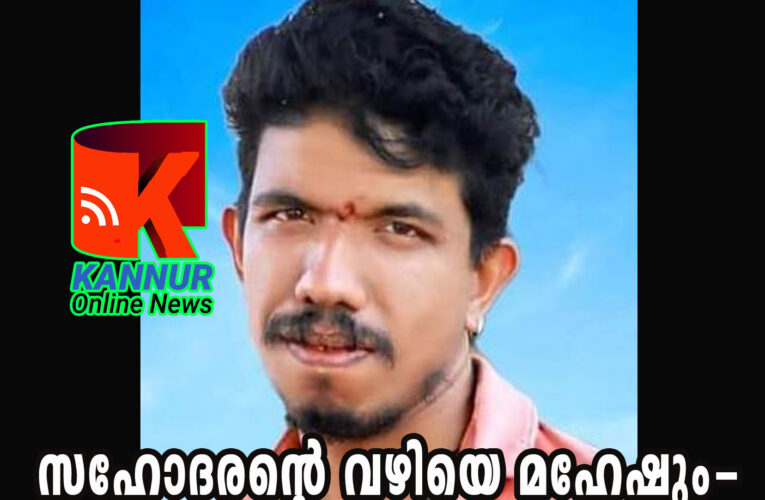 സഹോദരന്റെ വഴിയെ മഹേഷും-യുവാവ് തൂങ്ങിമരിച്ചു.