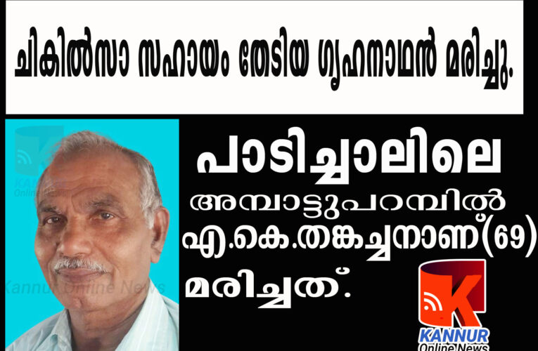 പോലീസും അഗ്നിശമനസേനയും ഓടിയെത്തിയെങ്കിലും–ചികില്‍സാ സഹായം തേടിയ ഗൃഹനാഥന്‍ മരിച്ചു.