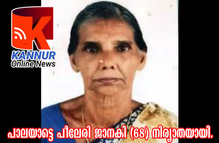 പാലയാട്ടെ പീലേരി ജാനകി (68) നിര്യാതയായി.