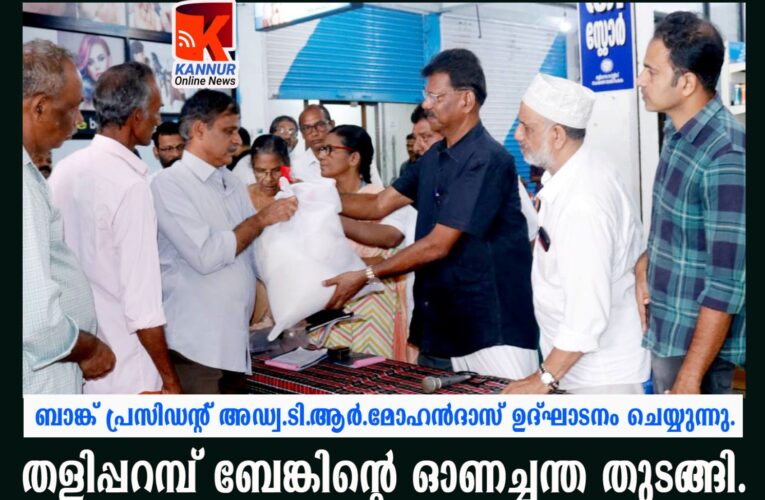 തളിപ്പറമ്പ് ബേങ്കിന്റെ ഓണച്ചന്ത തുടങ്ങി, പ്രസിഡന്റ് അഡ്വ.ടി.ആര്‍.മോഹന്‍ദാസ് ഉദ്ഘാടനം ചെയ്തു.