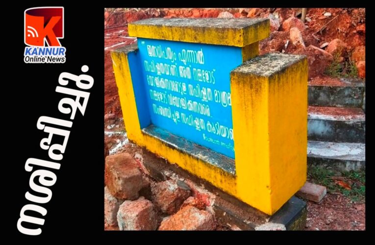 ഇവര്‍ക്ക് എന്ത് ജനാധിപത്യം-നെഹ്‌റുവിന്റെ സന്ദേശം ആലേഖനം ചെയ്ത ഫലകം നശിപ്പിച്ചു.