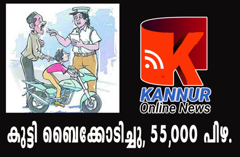 പ്രായപൂര്‍ത്തിയാകാത്ത വിദ്യാര്‍ത്ഥി ബൈക്കോടിച്ചു, രക്ഷിതാവിനും ആര്‍.സി.ഉടമക്കും 55,000 പിഴ.