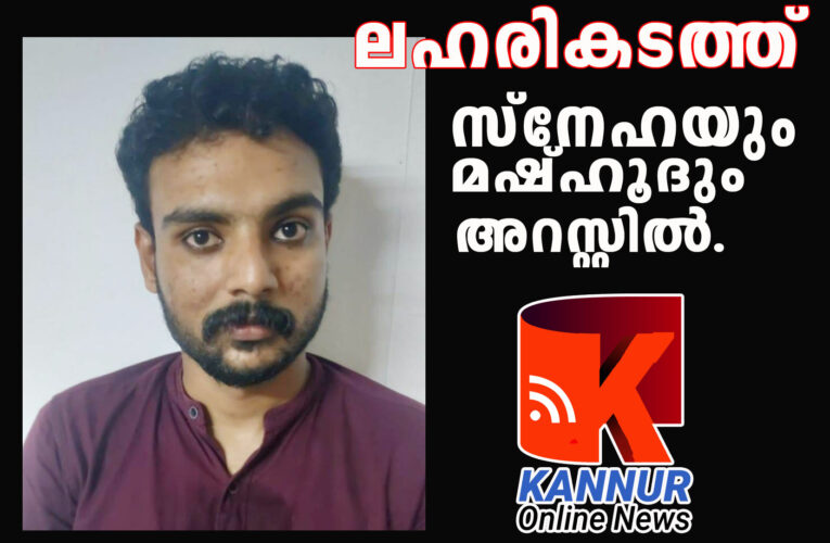 സ്‌നേഹയും മുഹമ്മദ് മഷ്ഹൂദും അറസ്റ്റില്‍-മാരകലഹരി വസ്തുവായ മെത്താംഫിറ്റാമിനും കഞ്ചാവും പിടിച്ചു