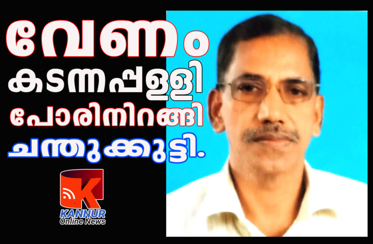 കടന്നപ്പള്ളി ലോകത്തില്‍ ഒന്നുമാത്രം –പരിയാരം പലതുണ്ട്.  കടന്നപ്പള്ളിക്ക് വേണ്ടി പി.പി.ചന്തുക്കുട്ടി നമ്പ്യാരുടെ ഒറ്റയാള്‍ പോരാട്ടം-