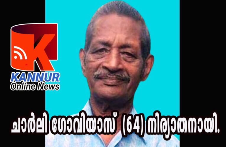 ചാര്‍ലി ഗോവിയാസ് നിര്യാതനായി.