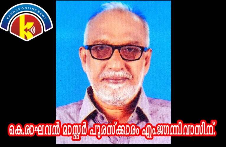 കെ.രാഘവന്‍ മാസ്റ്റര്‍ പുരസ്‌കാരം കേരള കൗമുദി ലേഖകന്‍ എം.ജഗന്നിവാസിന്