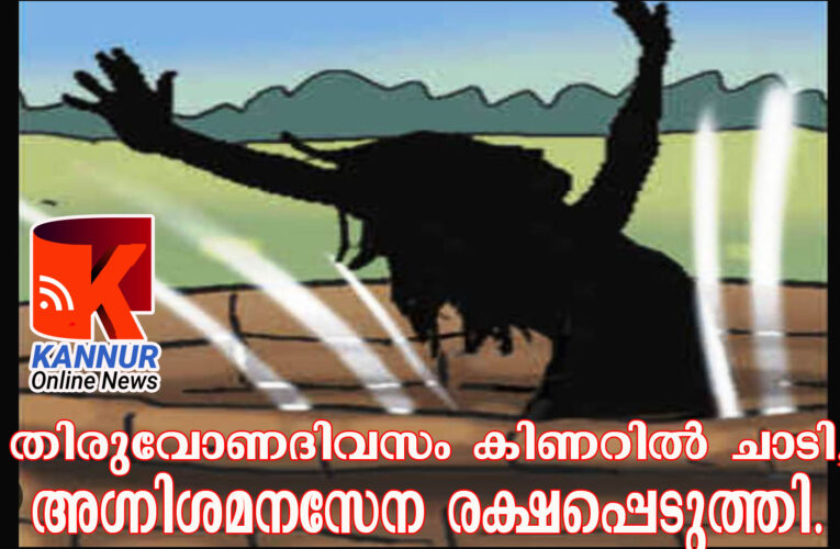 തിരുവോണദിവസം കിണറില്‍ ചാടി, അഗ്നിശമനസേന രക്ഷപ്പെടുത്തി.