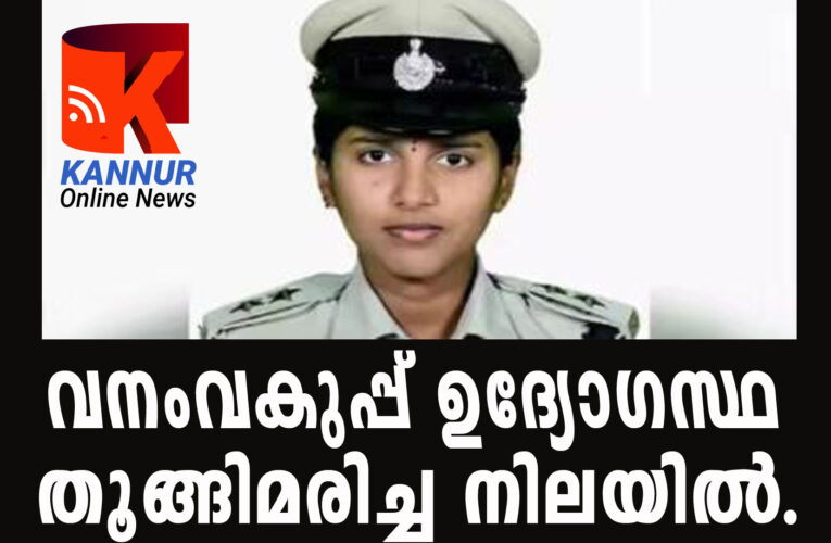 വനംവകുപ്പ് ഉദ്യോഗസ്ഥ തൂങ്ങിമരിച്ച നിലയില്‍